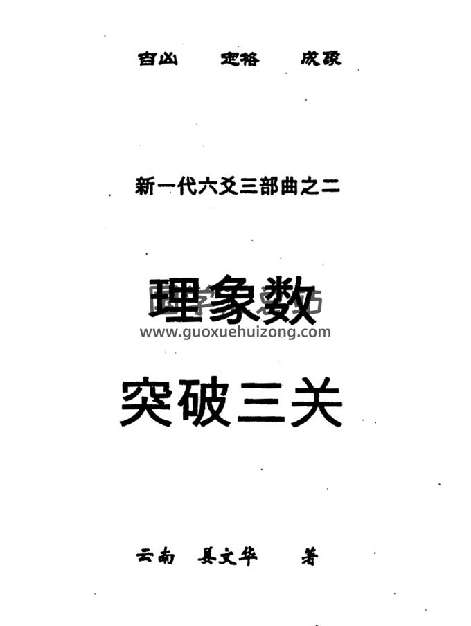 姜文华 六爻三部曲之二《理象数突破三关》PDF电子书-封面六爻