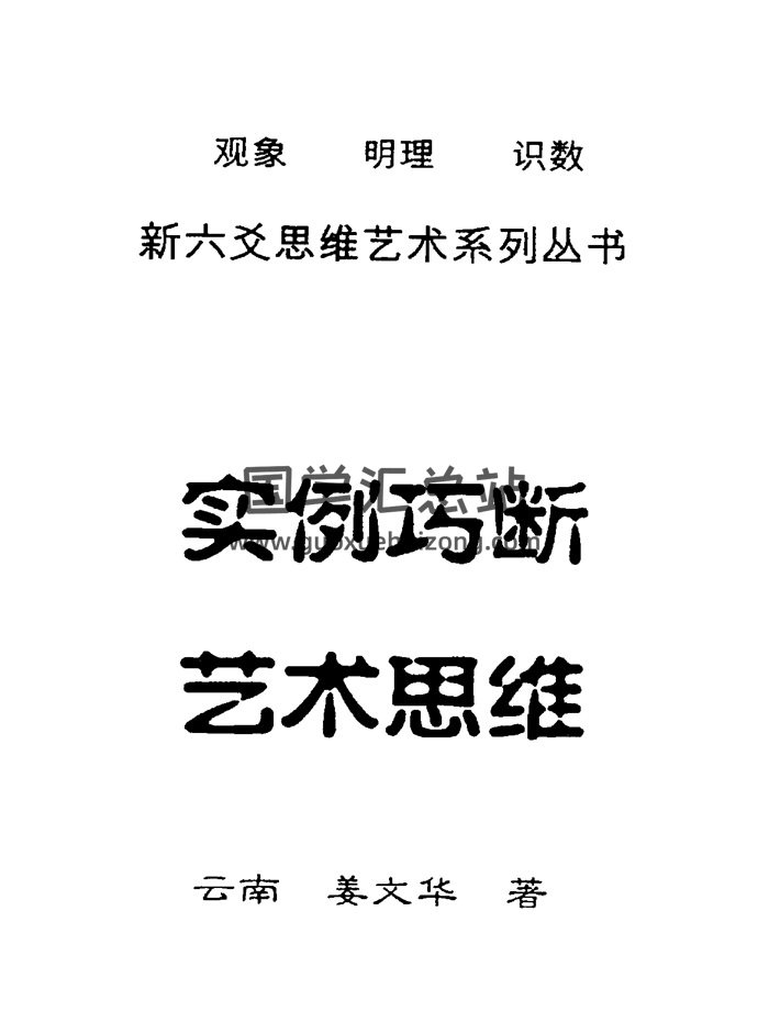 姜文华《六爻实例巧断艺术思维》PDF电子书-封面六爻
