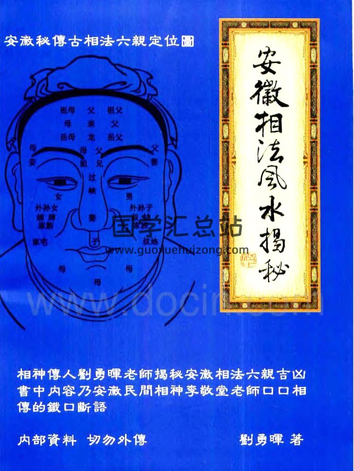刘勇晖《安徽相法风水揭秘》PDF电子版-封面风水堪舆