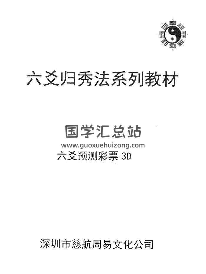 六爻归秀法系列教材《六爻预测采漂3D》83页（仅供娱乐学习）-封面六爻