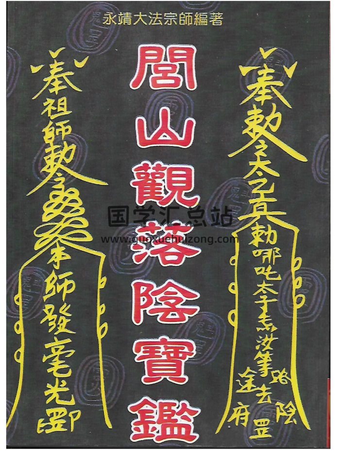 永靖大法宗师《闾山观落阴宝鉴》-封面道法符咒