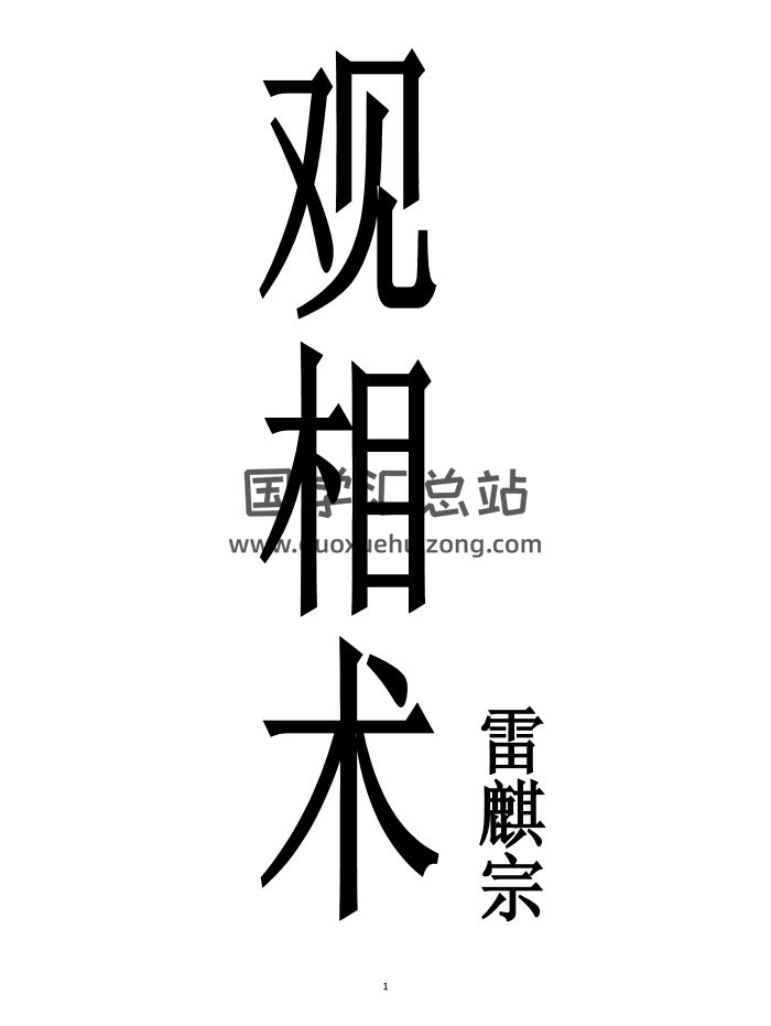 雷麒宗2019《观相术》微信头像预测法名片预测法 测字术-封面手相面相