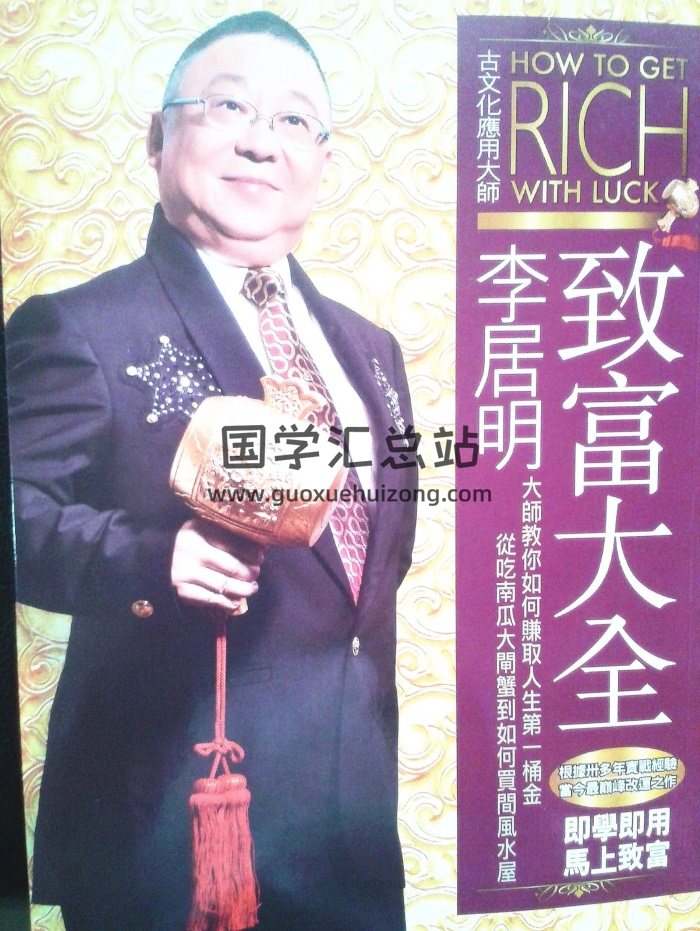 李居明《致富大全》3本PDF-封面易学相关