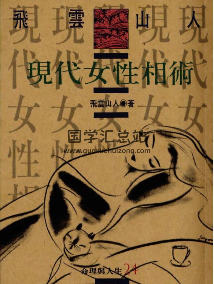 飞云山人《现代女性相术》PDF电子书-封面手相面相