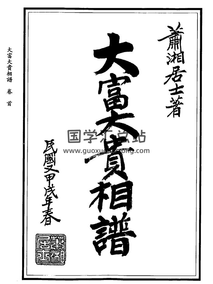 手面相书籍：萧湘居士《大富大贵相谱》-封面手相面相