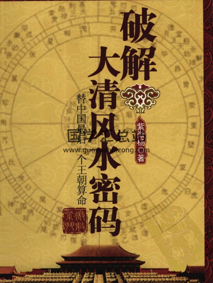 紫微楊 楊君澤《破解大清風水密碼》《紫微閑話》等11本-封面紫微斗數