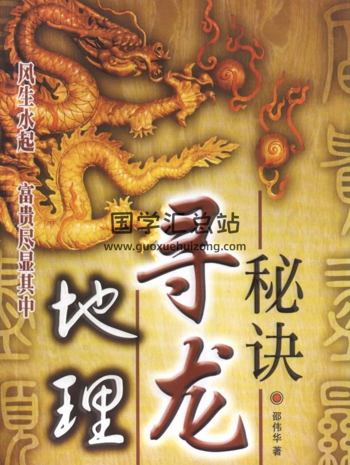 风水学习书籍：邵伟华《地理寻龙秘诀》PDF电子书-封面风水堪舆