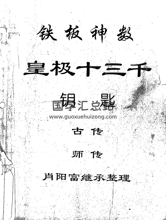 肖阳富 皇极十三千面授资料（局运法则+天地盘+祖传条文等8本）-封面术数其他