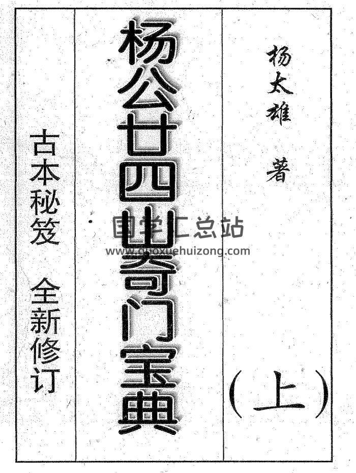 杨太雄《杨公二十四山奇门宝典》上下两册PDF电子版下载-封面风水堪舆