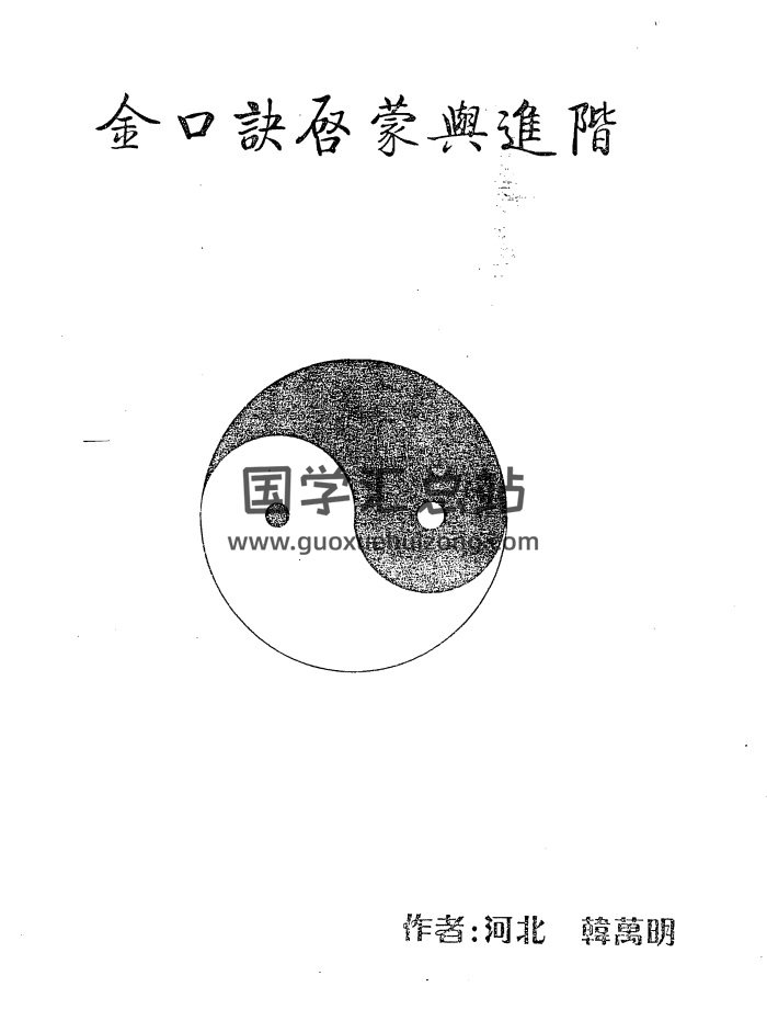 韩万明 金口诀启蒙与进阶等（金口诀内部资料）5本-封面金口诀