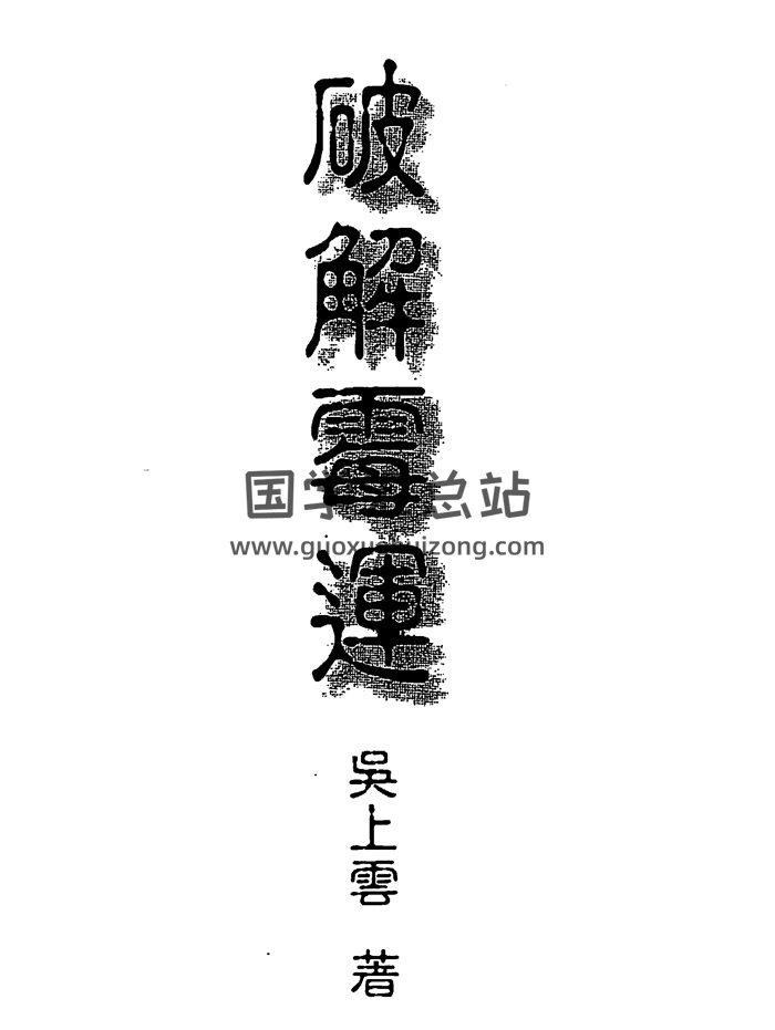 吳上雲《能旋轉命運乾坤-破解霉運》PDF電子書-封面易學相關