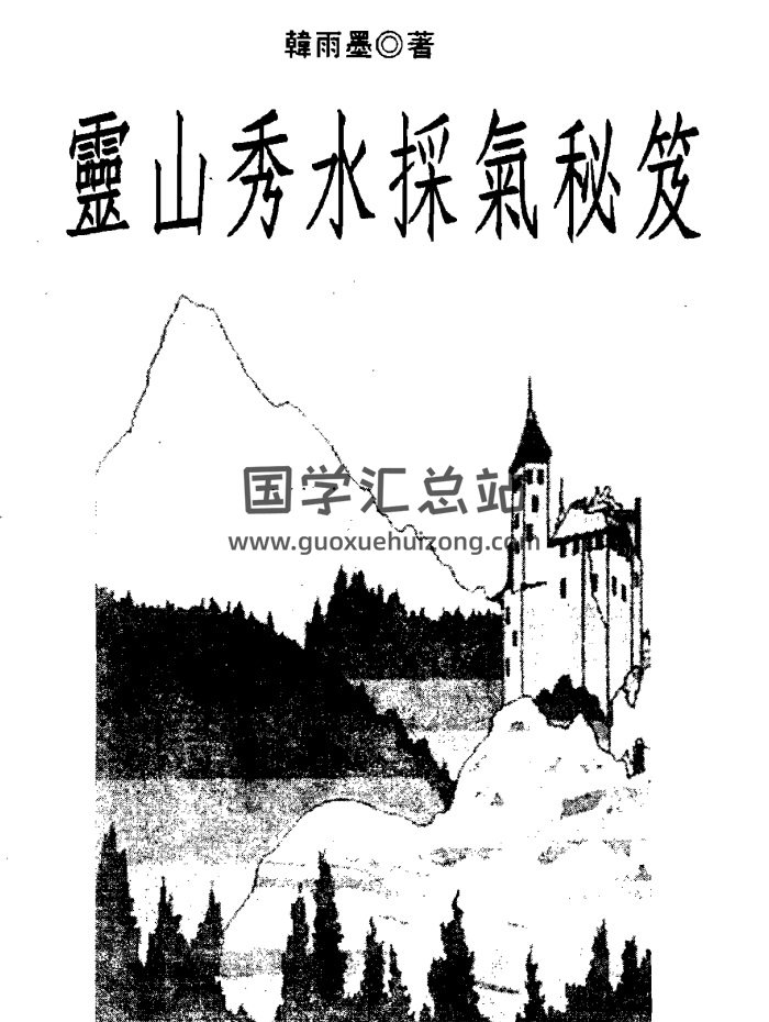 北宸学派 韩雨墨《当代名人八字诗评》、《灵山秀水采气秘笈》等4本-封面易学相关