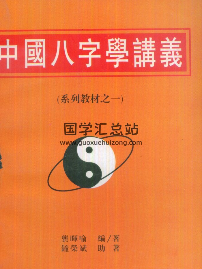 八字书籍：龚晖喻《中国八字学讲义》PDF电子书-封面四柱八字
