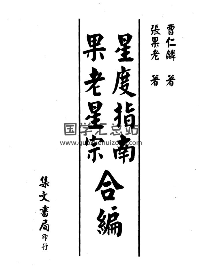 曹仁麟、张果老《星度指南果老星宗合编》PDF电子书-封面易学相关