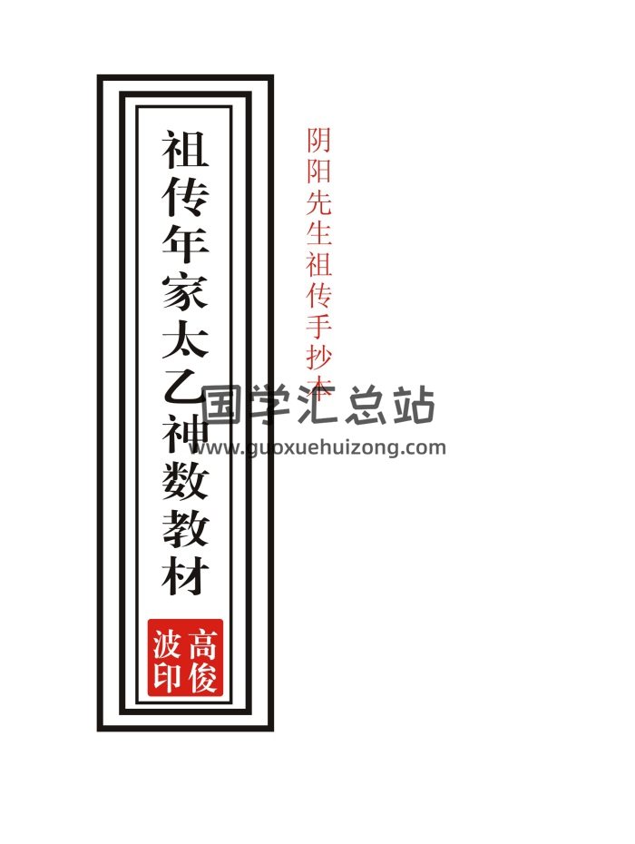 高俊波《祖传年家太乙神数讲义》PDF电子版-封面术数其他