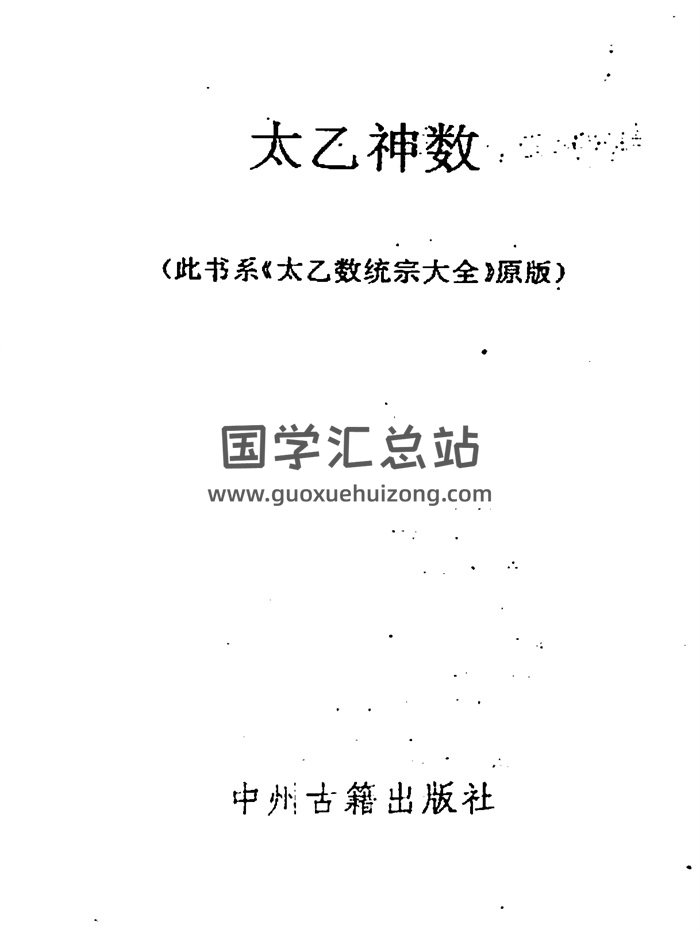 太乙神数统宗大全（原版）-封面术数其他