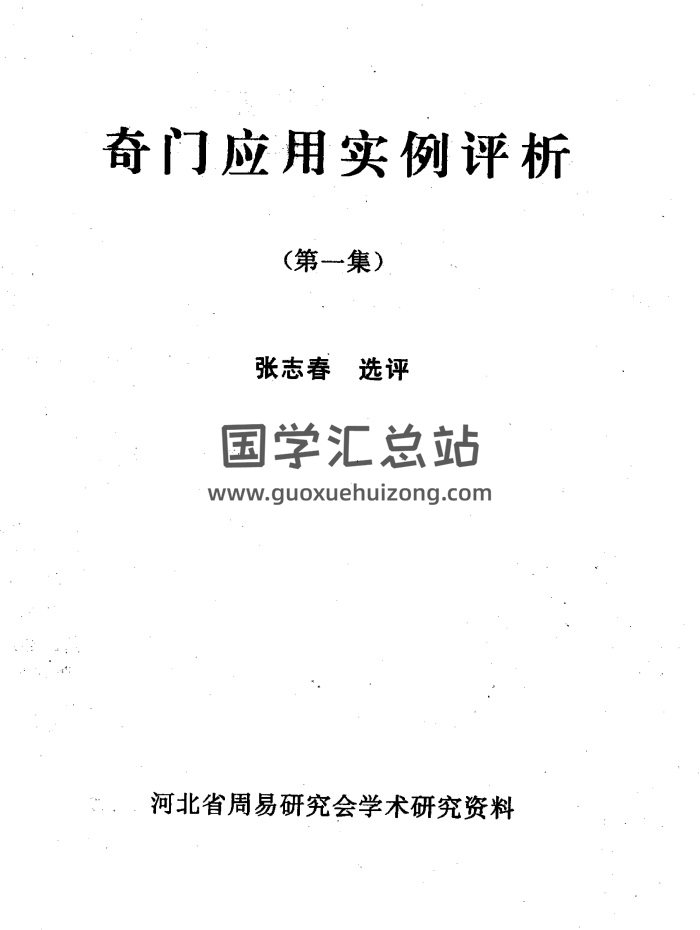 张志春《奇门应用实例评析合订本（1-9集）》347页-封面奇门遁甲