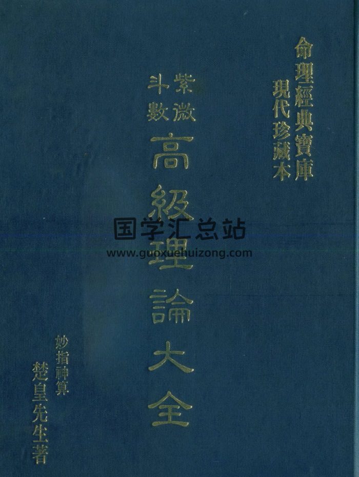 楚皇先生著《紫微斗数高级理论大全》PDF电子书-封面紫微斗数
