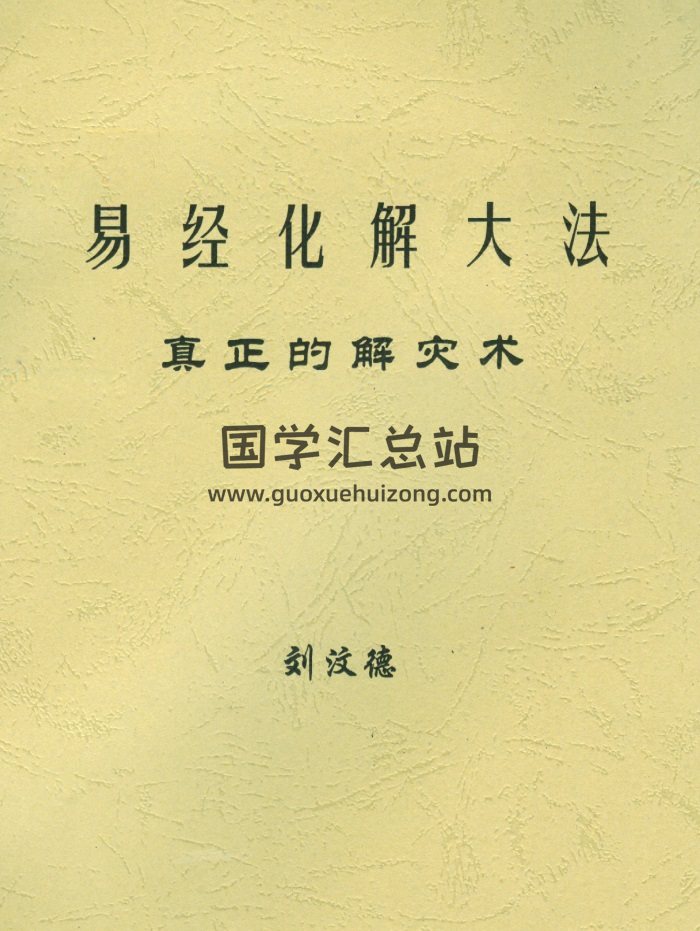 刘汶德著《易经化解大法真正的解灾术》PDF电子书-封面易学相关