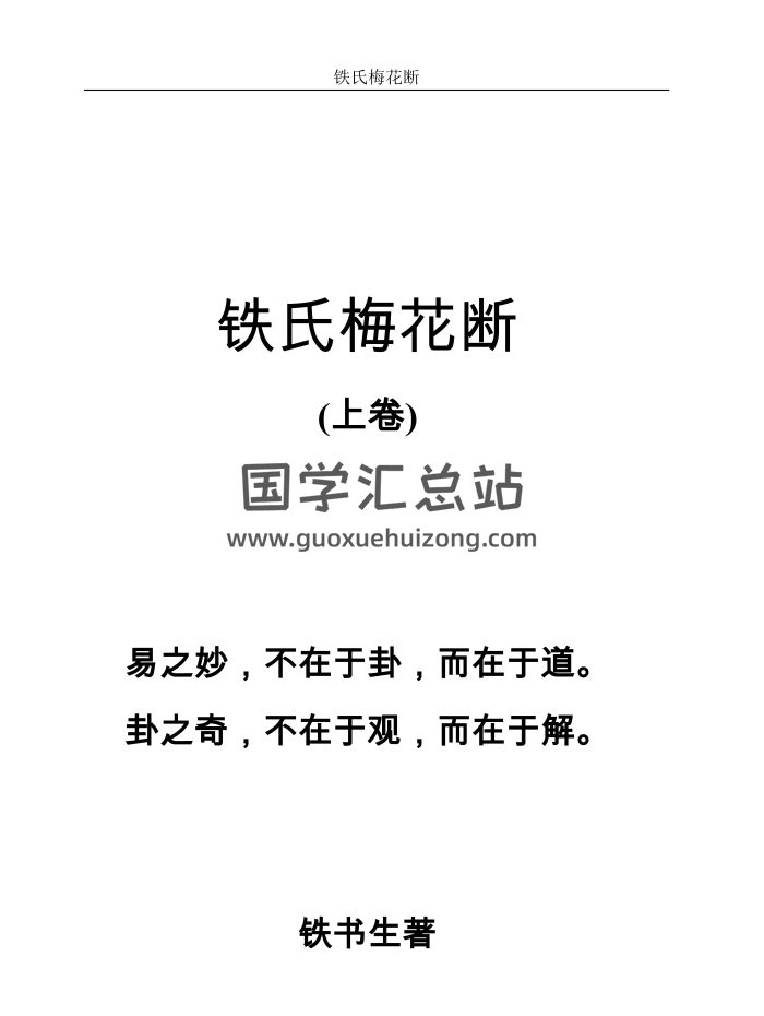 铁书生老师《铁氏梅花断（上下卷）》2本PDF电子书-封面梅花易数