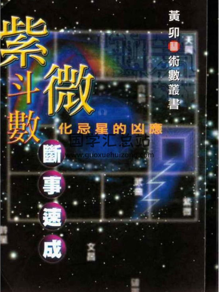 黄卯《紫微斗数断事速成-化忌星的凶应》PDF电子书-封面紫微斗数