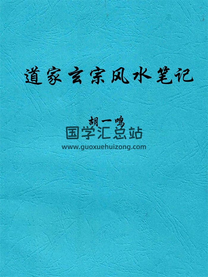 胡一鸣《道家玄宗风水笔记》PDF电子书-封面风水堪舆