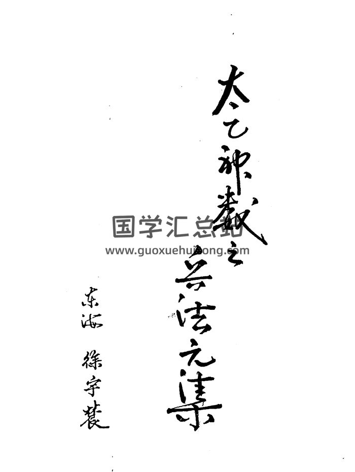 徐宇辳《太乙神数之兵法元集》285页PDF电子书-封面术数其他