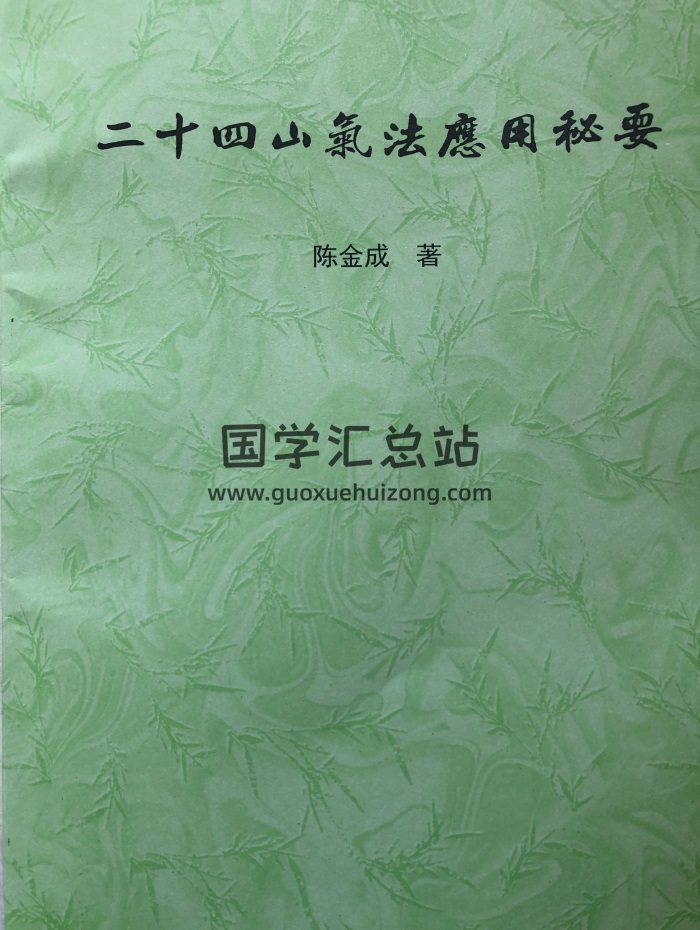 风清扬 陈金成《二十四山气法应用秘要》拍照版PDF电子书-封面风水堪舆