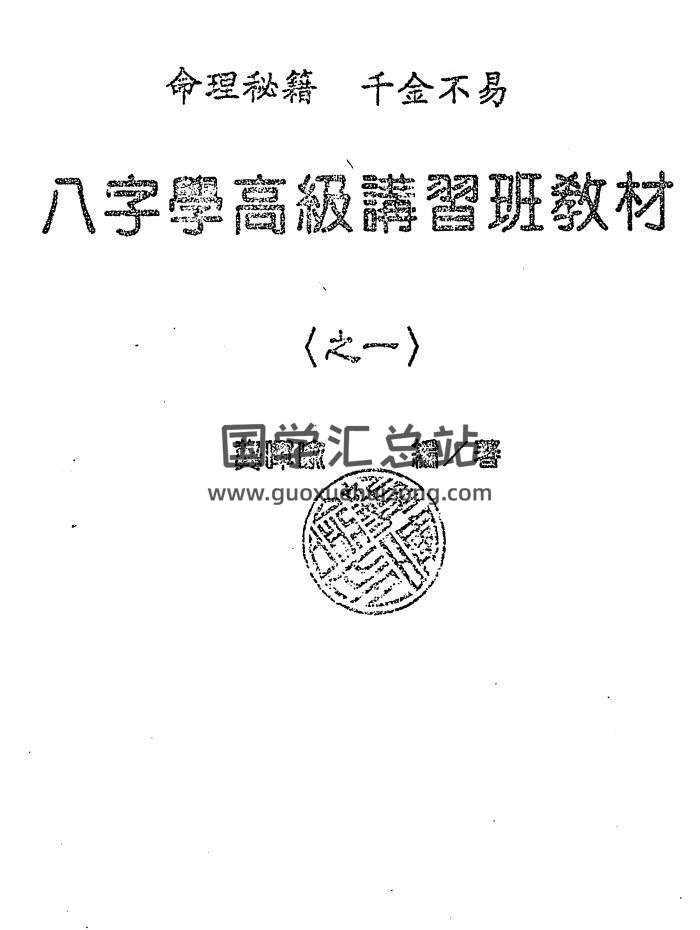 龔暉喻《中國八字學講義》、《專旺格詳論》等八字學書籍9本-封面四柱八字