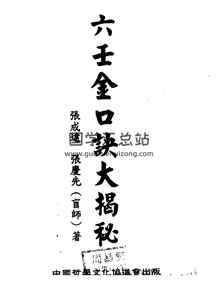 张成达、张庆先《六壬金口诀大揭秘》PDF电子书-封面金口诀