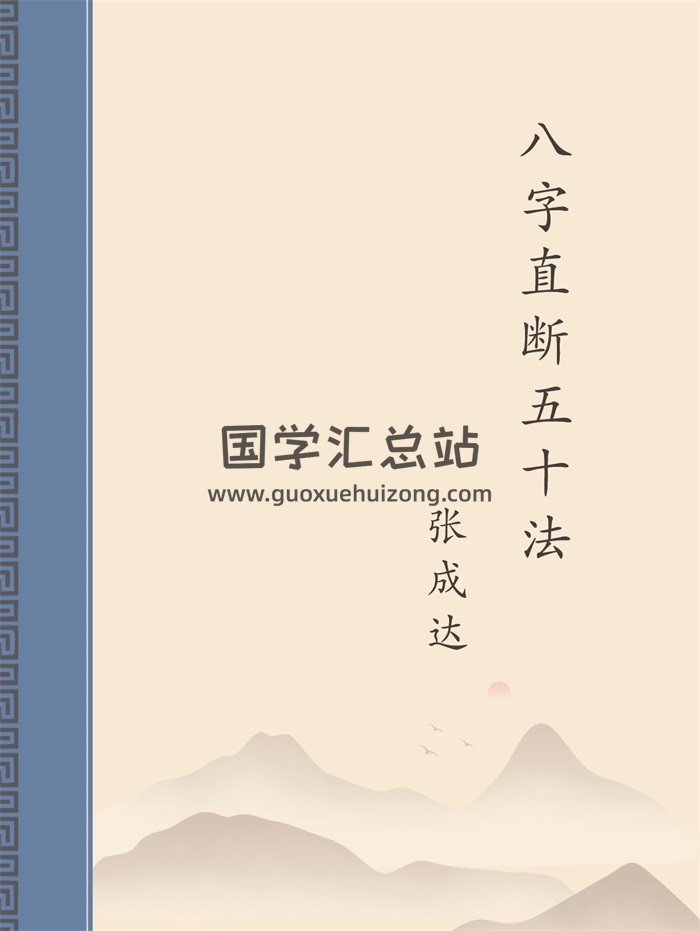 张成达《八字直断五十法》PDF电子版下载-封面四柱八字