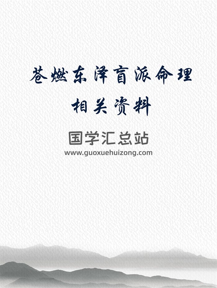 苍燃东泽盲派八字命理相关文档资料-封面命理