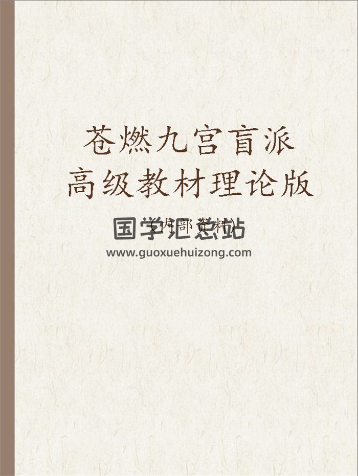 苍燃东泽《苍燃九宫盲派高级教材理论版》305页PDF-封面命理