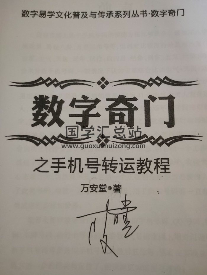 万安堂 数字奇门之手机号转运教程（拍照版167页）-封面奇门遁甲