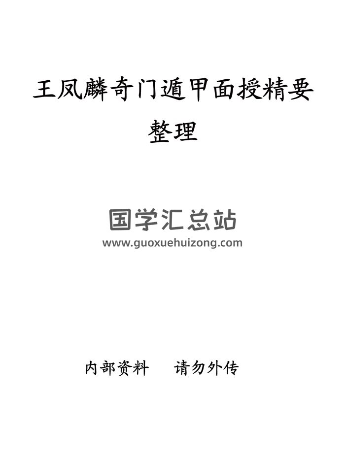 王凤麟《奇门遁甲面授精要》PDF电子书-封面奇门遁甲