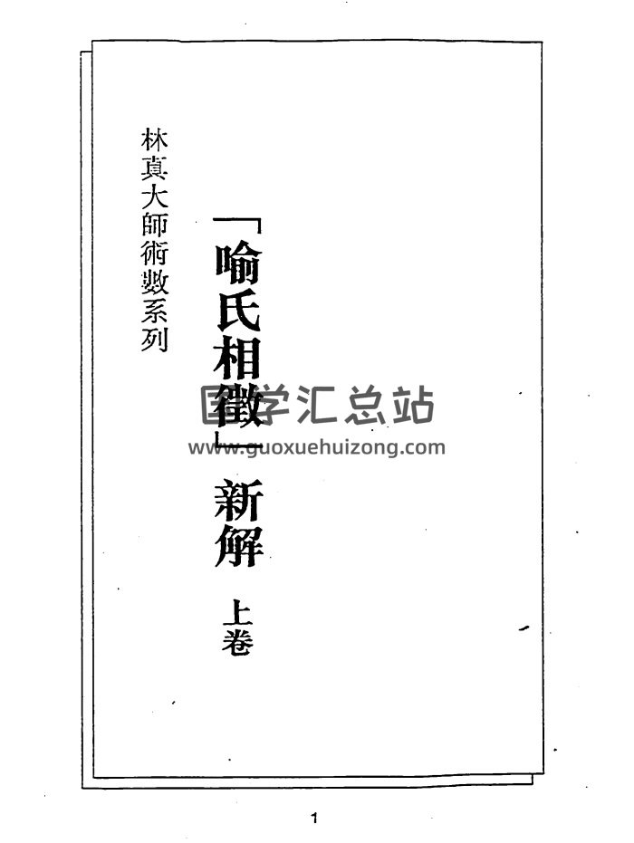 相学书籍：林真《喻氏相微新解》（上下卷）-封面手相面相