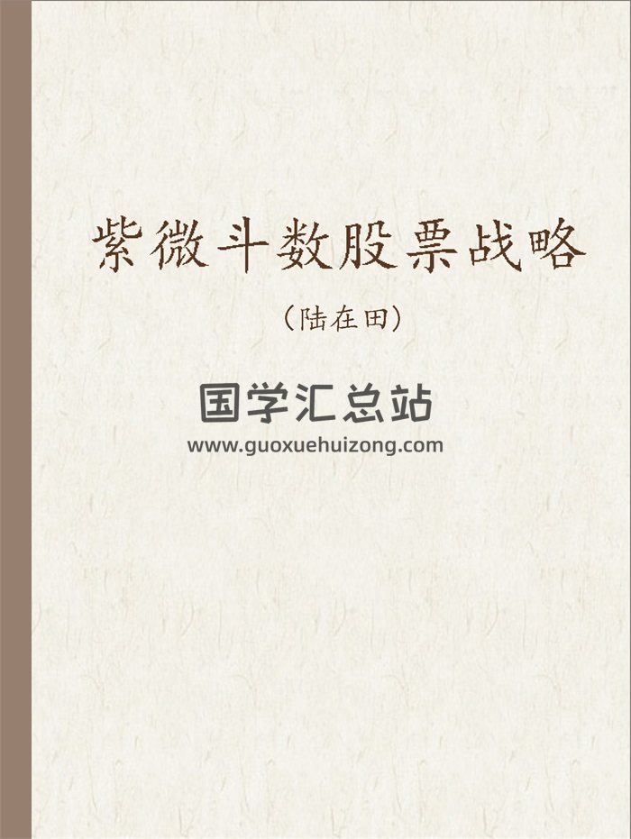陆在田《紫微斗数股票战略（清晰版）》仅供参考-封面紫微斗数
