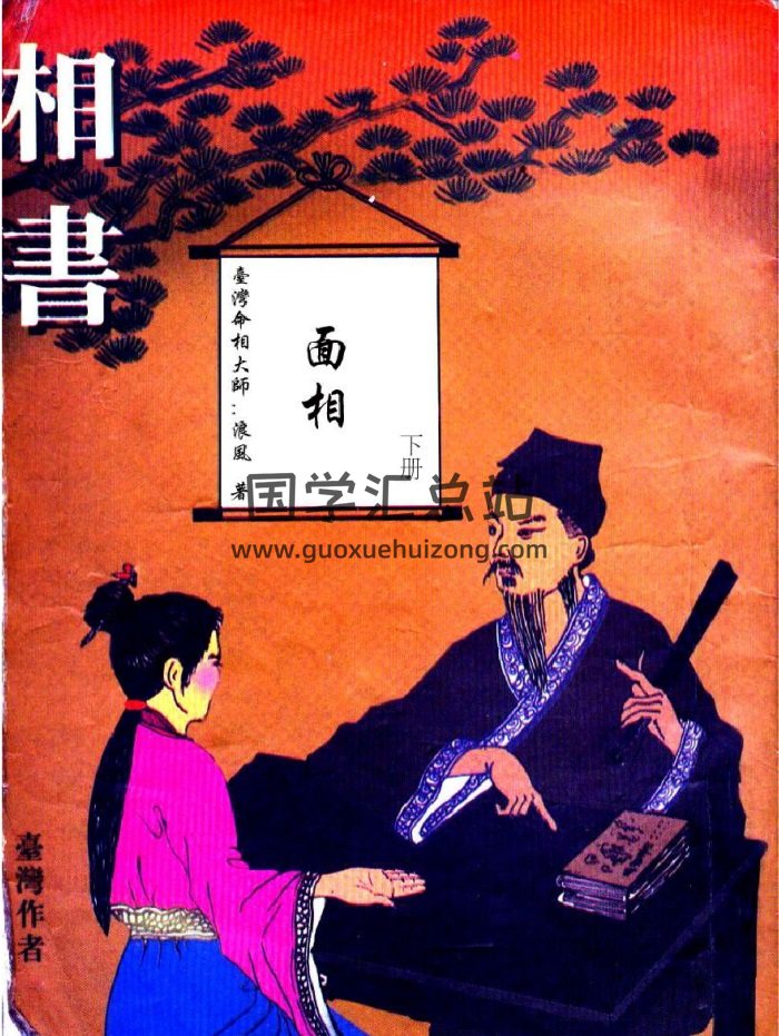 台湾命相大师浪风《相书（掌相+面相）》2本PDF电子书-封面手相面相