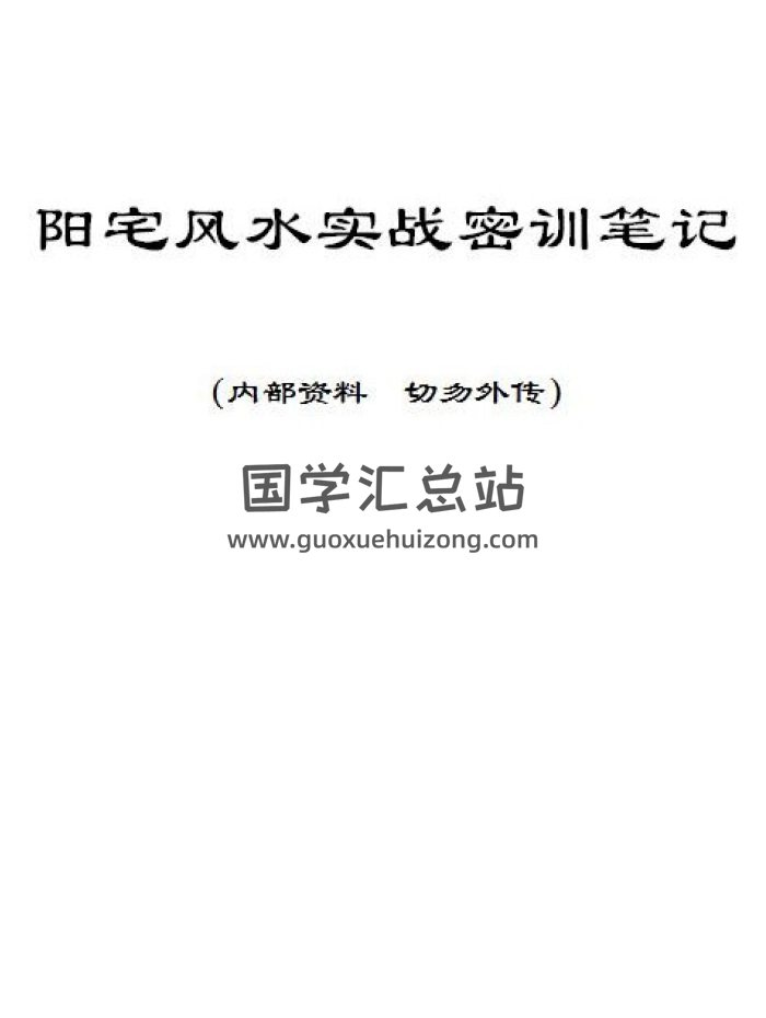 风清扬 陈金成风水工作室《阳宅风水实战密训笔记》PDF电子书-封面风水堪舆