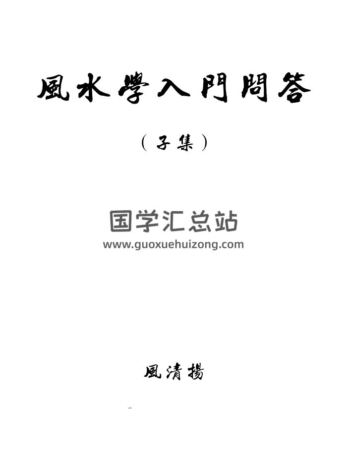 风清扬 陈金成《风水学入门核心问答录子集》20页-封面风水堪舆
