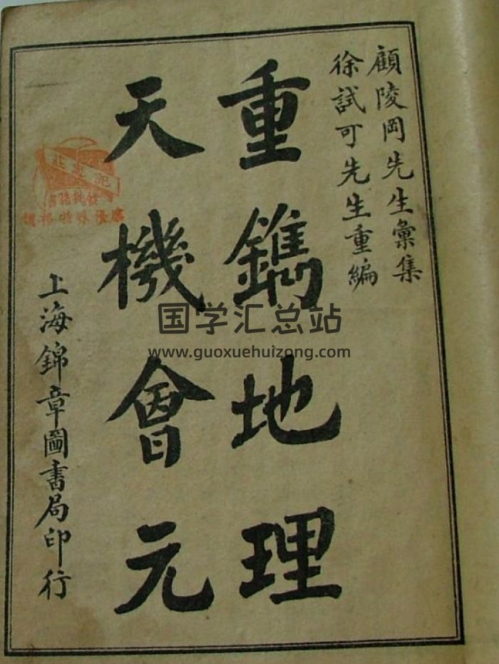 徐试可重编《重镌地理天机会元》35卷（全）525页-封面风水堪舆