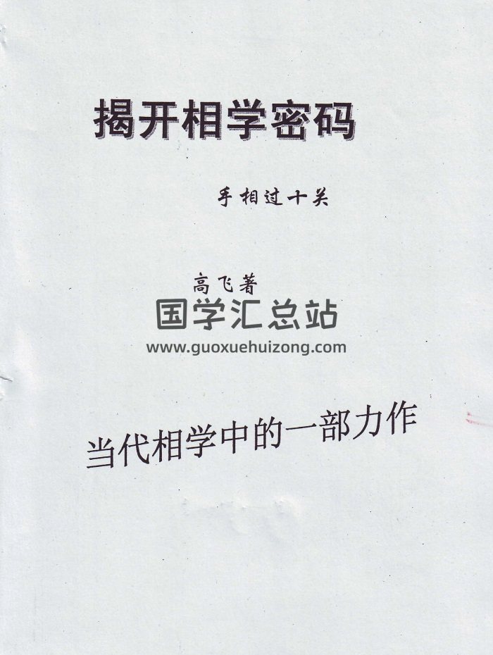 高飞《揭开相学密码-手相过十关》183页PDF电子书-封面手相面相