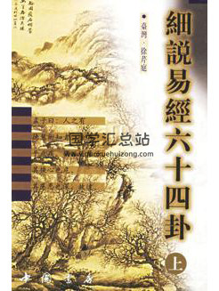 徐芹庭《细说易经六十四卦》上下两册PDF电子书-封面易经