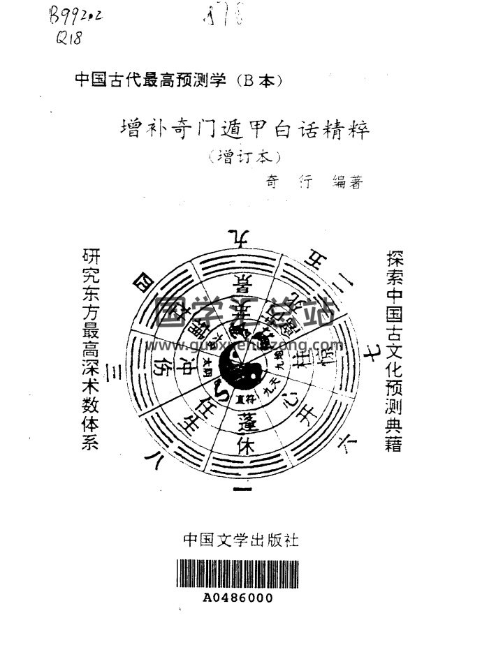 奇行《增补奇门遁甲白话精粹》PDF电子书-封面奇门遁甲