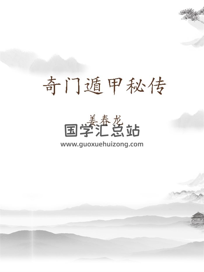 易学资料：姜春龙《奇门遁甲秘传》230页 PDF电子书-封面奇门遁甲