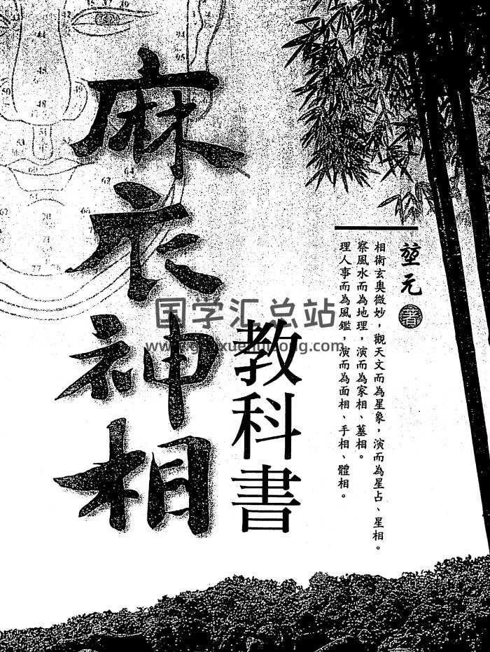 堃元《麻衣神相教科书》307页PDF电子书-封面手相面相