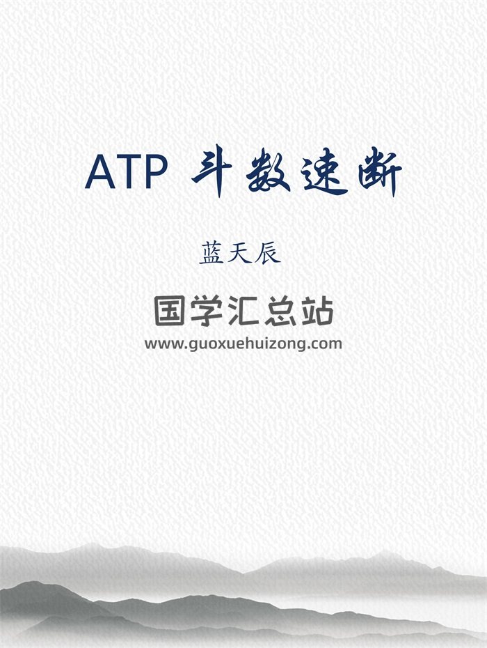 紫微斗数：蓝天辰紫占《ATP 斗数速断》86页PDF电子书-封面紫微斗数