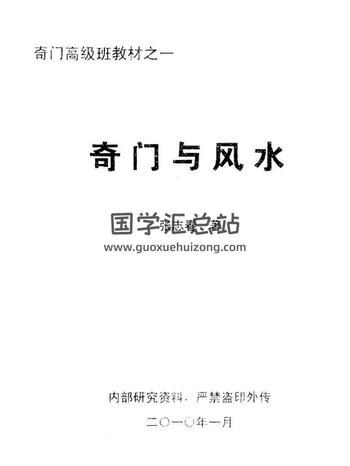 张志春 奇门与风水、股市、命名、四柱、择吉等5本-封面奇门遁甲