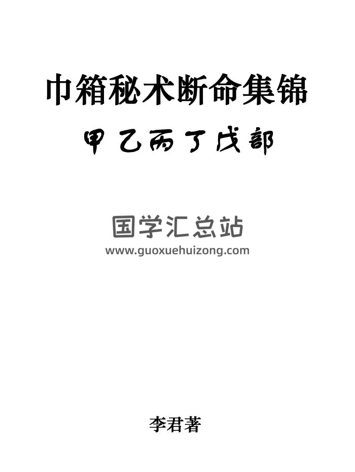 李君《巾箱秘术（甲乙丙丁戊部）word完整版 547页-封面命理