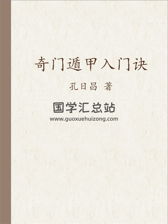 孔日昌《奇门遁甲入门诀》230页PDF电子书-封面奇门遁甲
